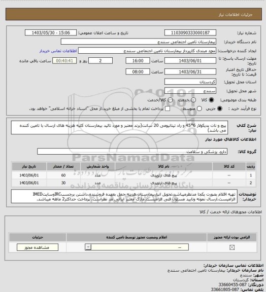 استعلام پیچ و نات پدیکولار 6*45 و راد تیتانیومی 20 سانت(برند معتبر و مورد تائید بیمارستان کلیه هزینه های ارسال با تامین کننده می باشد)