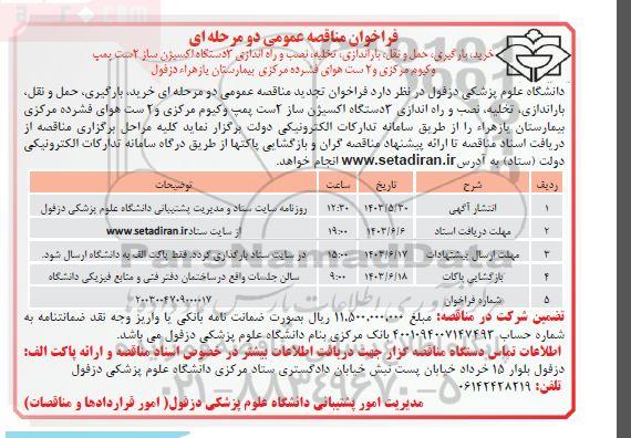 فراخوان مناقصه خرید بارگیری حمل و نقل باراندازی تخلیه نصب و راه اندازی 3 دستگاه اکسیژن ساز 2 ست پمپ وکیوم مرکزی و 2 ست هوای فشرده مرکزی