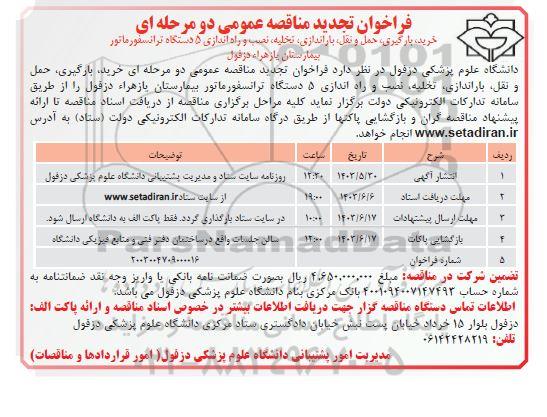 تجدید مناقصه خرید، بارگیری، حمل و نقل، باراندازی، تخلیه، نصب و راه اندازی 5 دستگاه ترانسفورماتور بیمارستان یازهرا 