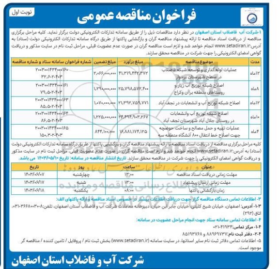 مناقصه عملیات لوله گذاری و توسعه شبکه فاضلاب...