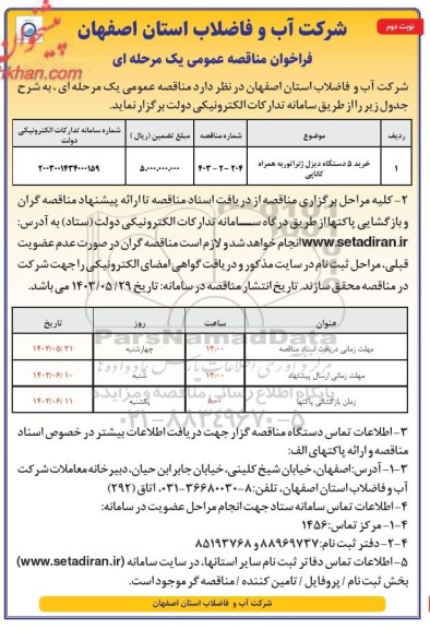 مناقصه خرید 5 دستگاه دیزل ژنراتور به همراه کانایی- نوبت دوم 