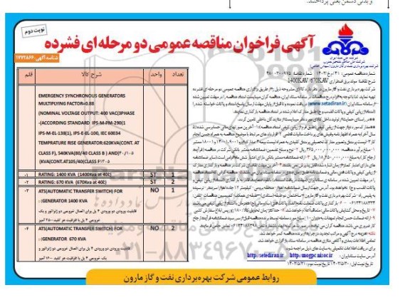 مناقصه مولد برق اضطراری 1400KVA / 670KVA - نوبت دوم