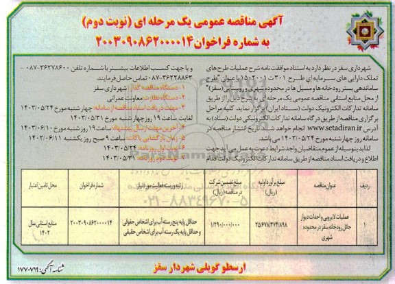 مناقصه طرح ساماندهی بستر رودخانه ها و مسیل ها در محدوده شهری و روستایی  - نوبت دوم