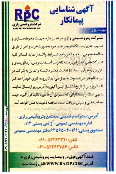 آگهی شناسایی پیمانکار   جهت محوطه‌سازی و شیب بندی ایستگاه اتوبوس‌های خود به‌صورت خرید و اجرا 