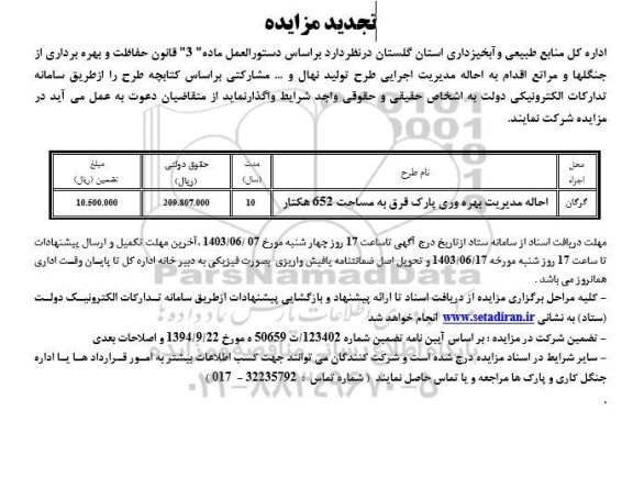 مناقصه و مزایده احاله مدیریت بهره وری پارک قرق به مساحت 652 هکتار تجدید