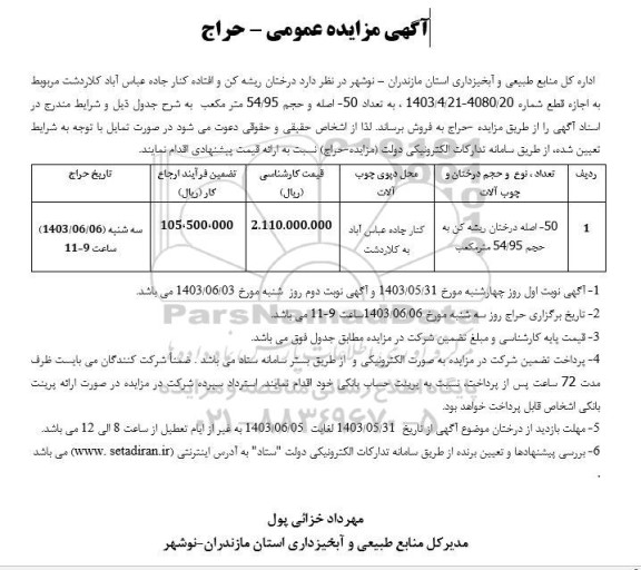 مزایده درختان ریشه کن و افتاده ...