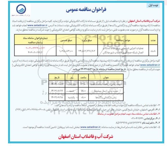 مناقصه عمومی عملیات اجرایی شناسایی و رفع نقاط انسداد و اتصال شبکه جمع آوری فاضلاب شهر چادگان