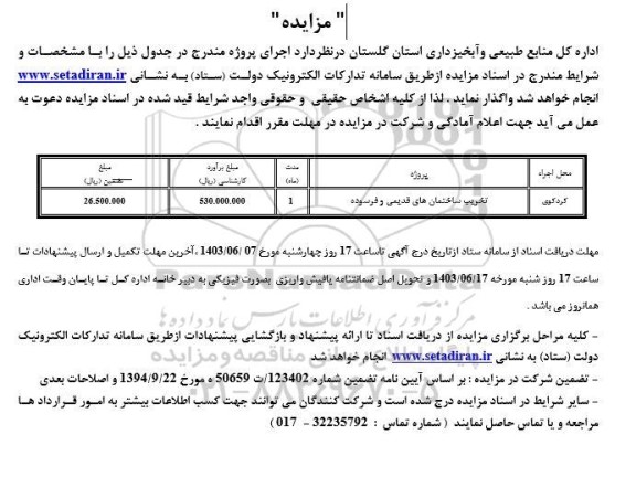 مزایده و مناقصه تخریب ساختمان های قدیمی و فرسوده