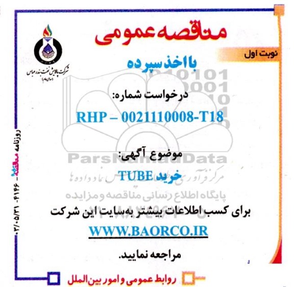 مناقصه خرید TUBE