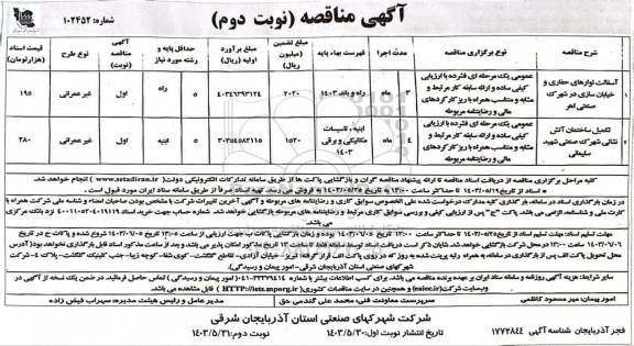 مناقصه آسفالت نوارهای حفاری و خیابان سازی ... نوبت دوم 