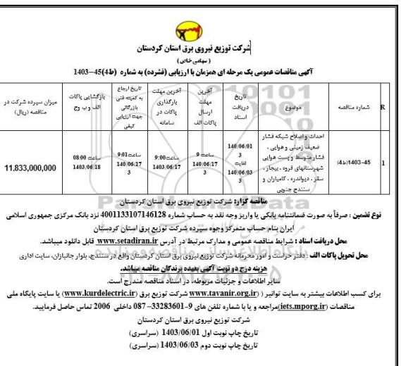 مناقصه احداث و اصلاح شبکه فشار ضعیف زمینی و هوایی، فشار متوسط و پست هوایی شهرستانهای