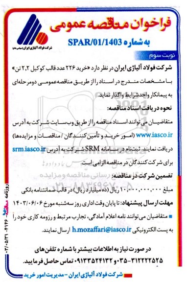 مناقصه عمومی خرید 226 عدد قالب کوکیل 2.2 تن  نوبت سوم 