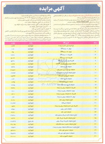 مزایده فروش اقلام ضایعاتی 