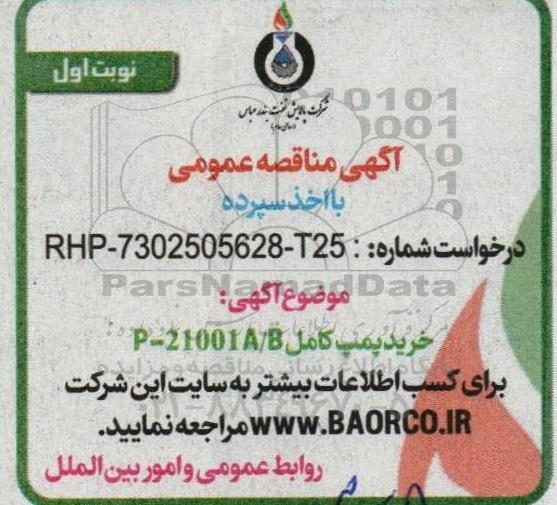 مناقصه خرید پمپ کامل P-21001A/B