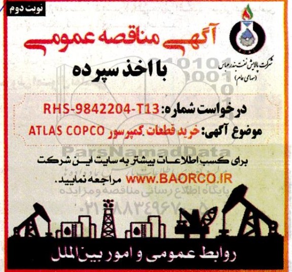 مناقصه ​​​​​​​خرید قطعات کمپرسور  atlas copco - نوبت دوم