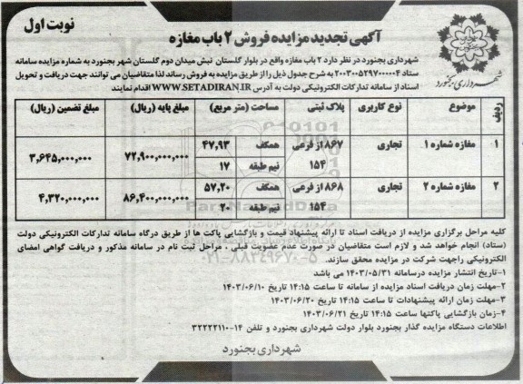 مزایده فروش دو باب مغازه تجدید