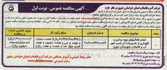 مناقصه انجام فعالیتهای بهره برداری و نگهداری از تاسیسات آب شرب امور آب و فاضلاب