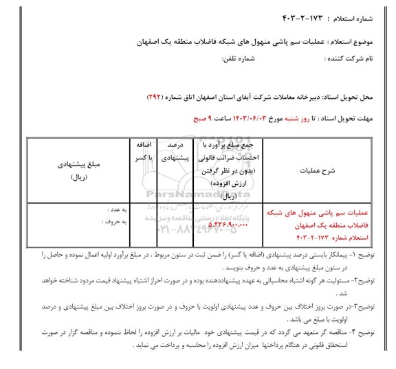 استعلام عملیات سم پاشی منهول های شبکه فاضلاب ...