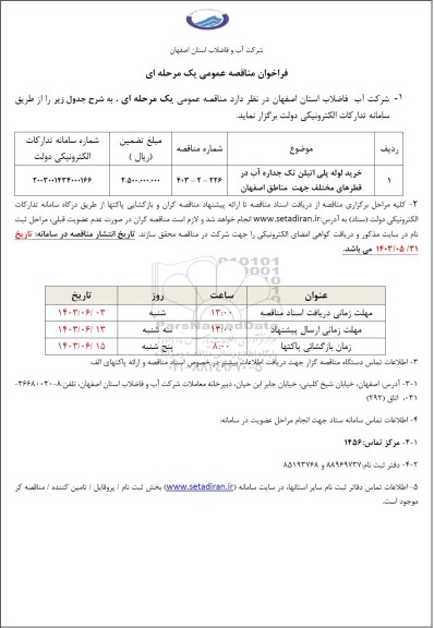 مناقصه خرید لوله پلی اتیلن تک جداره آب شرب در قطرهای مختلف 