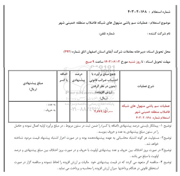 استعلام عملیات سم پاشی منهول های شبکه فاضلاب ...