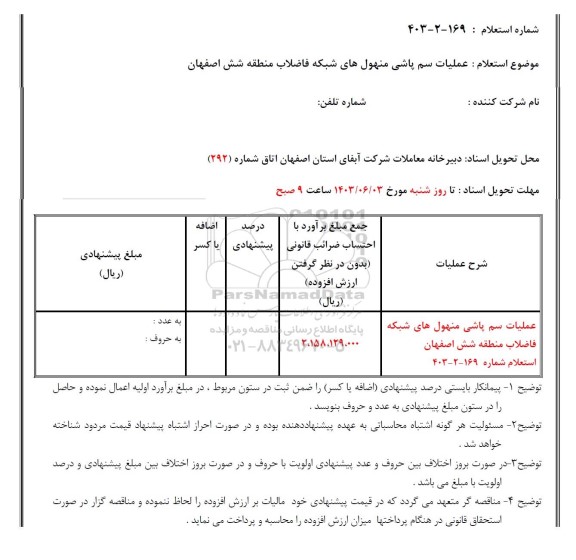 استعلام عملیات سم پاشی منهول های شبکه فاضلاب منطقه شش اصفهان