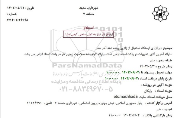 استعلام برگزاری ایستگاه استقبال از زائرین پیاده دهه آخر صفر