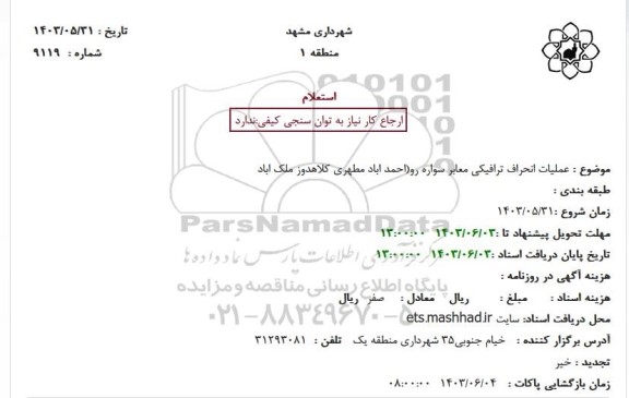 استعلام عملیات انحراف ترافیکی معابر سواره رو