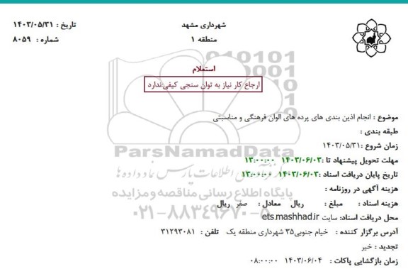 استعلام انجام آذین بندی های پرده های الوان فرهنگی و مناسبتی 