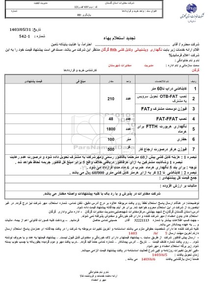 استعلام نگهداری و پشتیبانی و کابل کشی ftth... تجدید