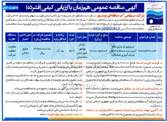 مناقصه ترمیم و بازسازی نقاط آسیب دیده