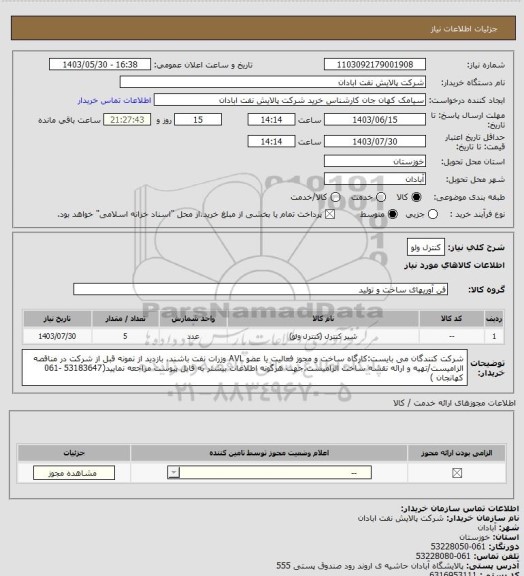 استعلام کنترل ولو