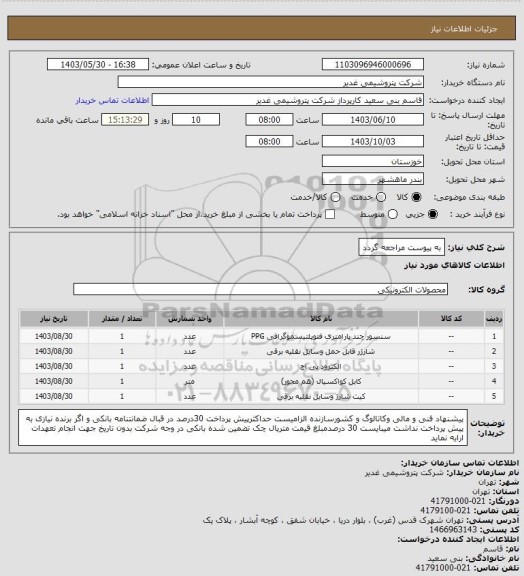 استعلام به پیوست مراجعه گردد