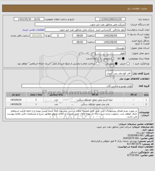 استعلام افتر کولر-واتر پمپ کنورث