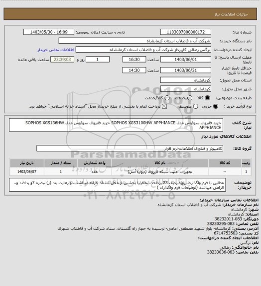 استعلام خرید فایروال سوفوس مدل SOPHOS XGS3100HW APPHIANCE 
خرید فایروال سوفوس مدل SOPHOS XGS136HW APPHIANCE