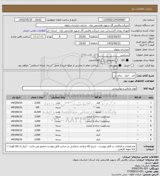 استعلام قند ، کیک ، چای و..