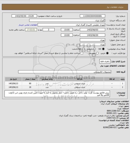 استعلام باطری ups