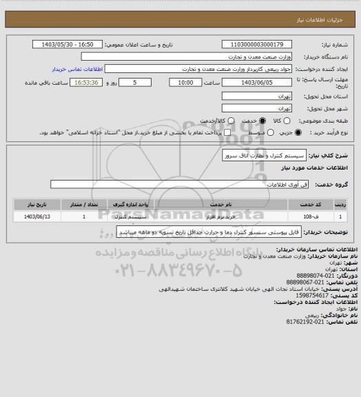 استعلام سیستم کنترل و نظارت اتاق سرور