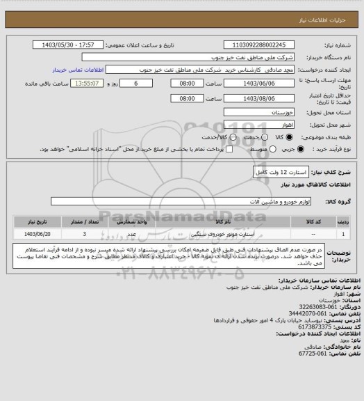 استعلام استارت 12 ولت کامل