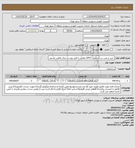 استعلام خرید و نصب درب و پنجره UPVC مطابق با فایل  پیوست مرکز رفاهی مشهد