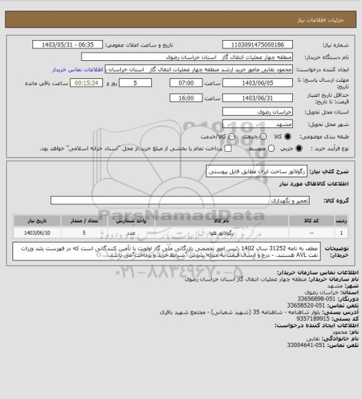 استعلام رگولاتور ساخت ایران مطابق فایل پیوستی