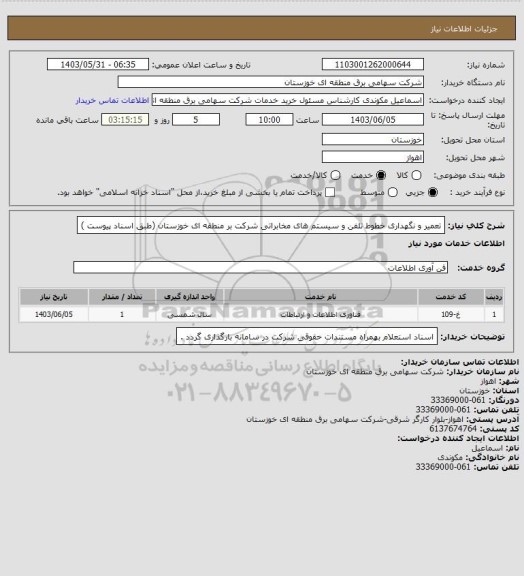 استعلام تعمیر و نگهداری  خطوط تلفن و سیستم های مخابراتی، سامانه ستاد