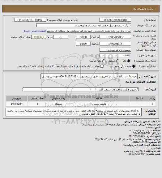 استعلام خرید یک دستگاه سیستم کامپیوتری طبق شرایط پیوست
31137100 054 مهندس اویسی