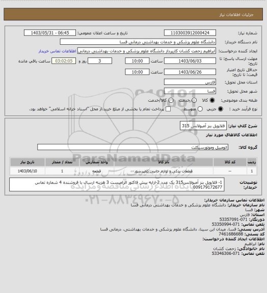 استعلام فلایویل بنز آمبولانس 315