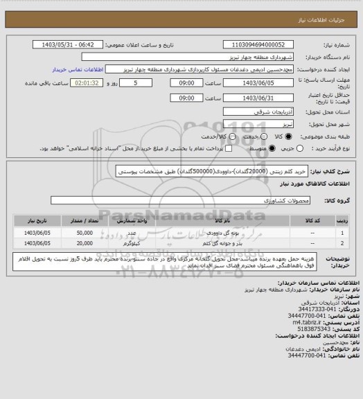 استعلام خرید کلم زینتی (20000گلدان)-داوودی(500000گلدان) طبق مشخصات پیوستی