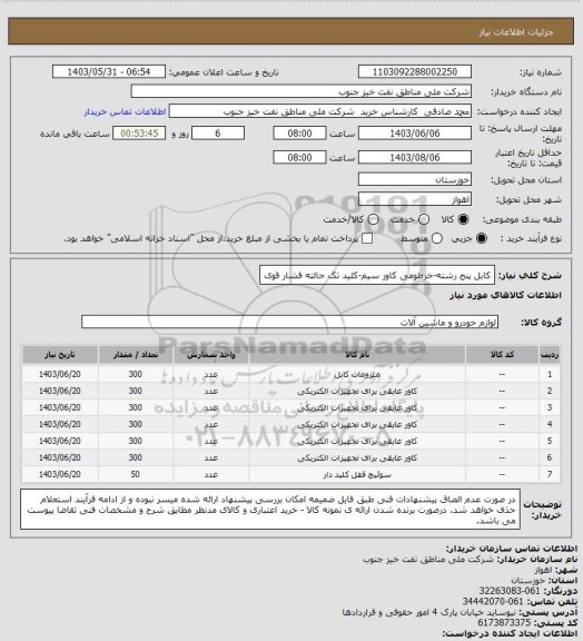 استعلام کابل پنج رشته-خرطومی کاور سیم-کلید تک حالته فشار قوی