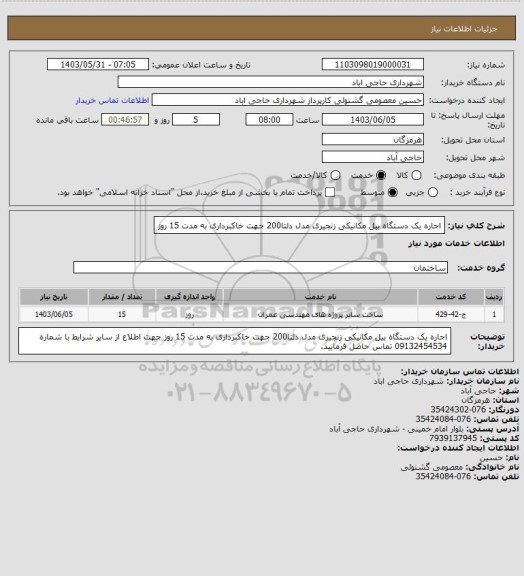 استعلام اجاره یک دستگاه بیل مکانیکی زنجیری مدل دلتا200 جهت خاکبرداری به مدت 15 روز