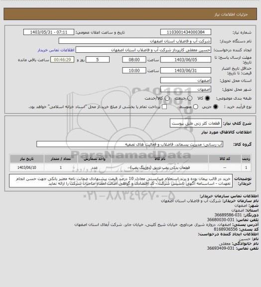 استعلام قطعات کلر زنی طبق پیوست