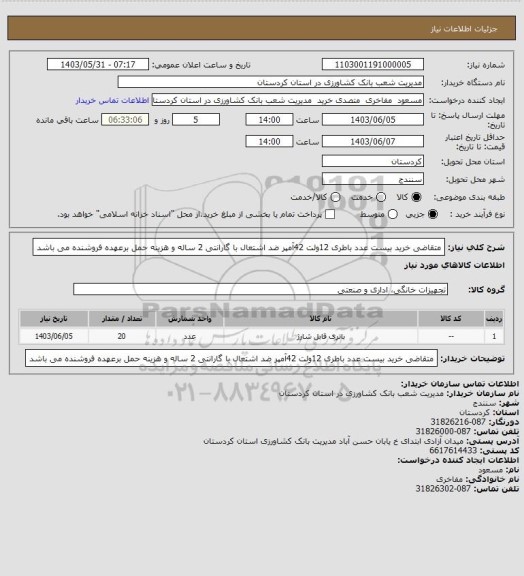 استعلام متقاضی خرید بیست عدد باطری 12ولت 42آمپر ضد اشتعال با گارانتی 2 ساله و هزینه حمل برعهده فروشنده می باشد