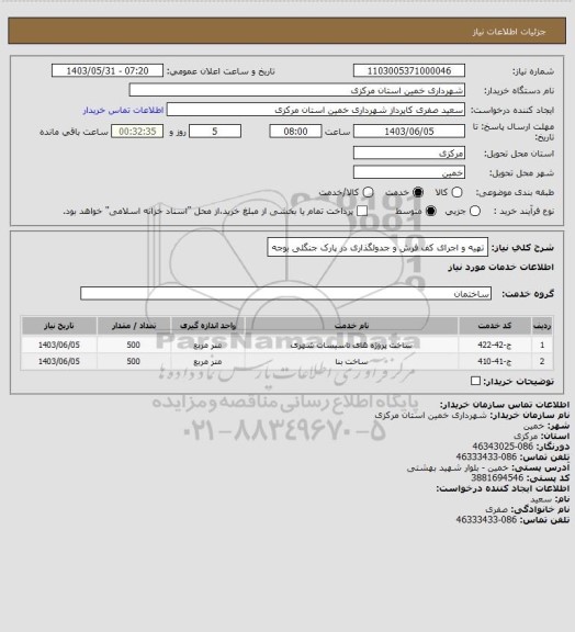 استعلام  تهیه و اجرای کف فرش و جدولگذاری در پارک جنگلی بوجه