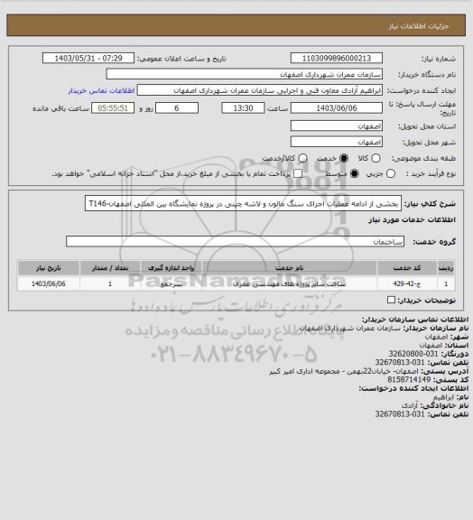 استعلام بخشی از ادامه عملیات اجرای سنگ مالون و لاشه چینی در پروژه نمایشگاه بین المللی اصفهان-T146